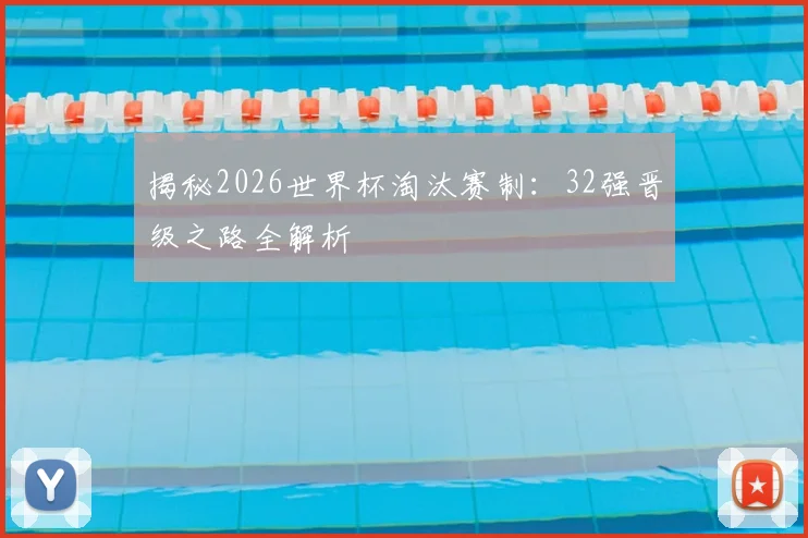 揭秘2026世界杯淘汰赛制：32强晋级之路全解析