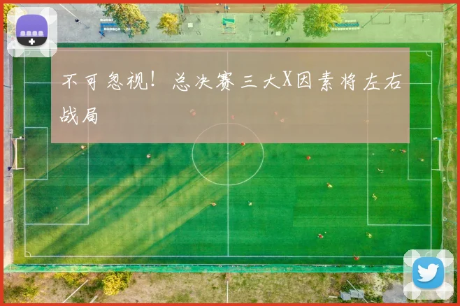 不可忽视！总决赛三大X因素将左右战局