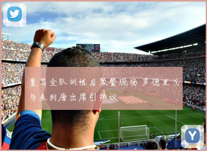 皇马全队训练后聚餐现场 罗德里戈与米利唐出席引热议