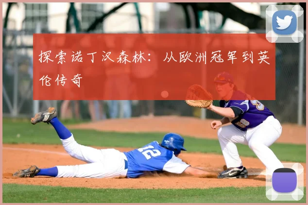探索诺丁汉森林：从欧洲冠军到英伦传奇